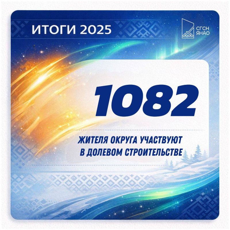 #ИТОГИ_ГОДА_2025. В округе строится свыше 357 000 м жилья по договорам долевого участия