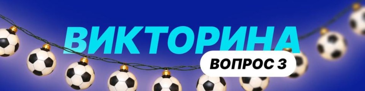 Внимание, следующий вопрос!