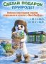 «Сделай подарок природе». Напоминаем, до 20 января в «ЯмалЭкоДоме» проходит экологическая акция совместно с обществом «Газпром добыча Уренгой»