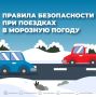 Правила безопасности при поездках в морозную погоду