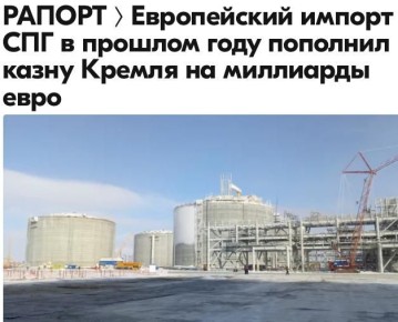 Михаил Онуфриенко: По данным анализа немецкой экологической организации Urgewald, в прошлом году страны Европейского союза импортировали из России сжиженный природный газ (СПГ) примерно на 7,2 миллиарда евро