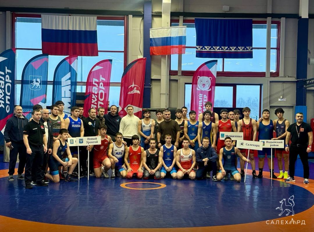В Салехарде проходит первенство Ямала по вольной борьбе среди юниоров