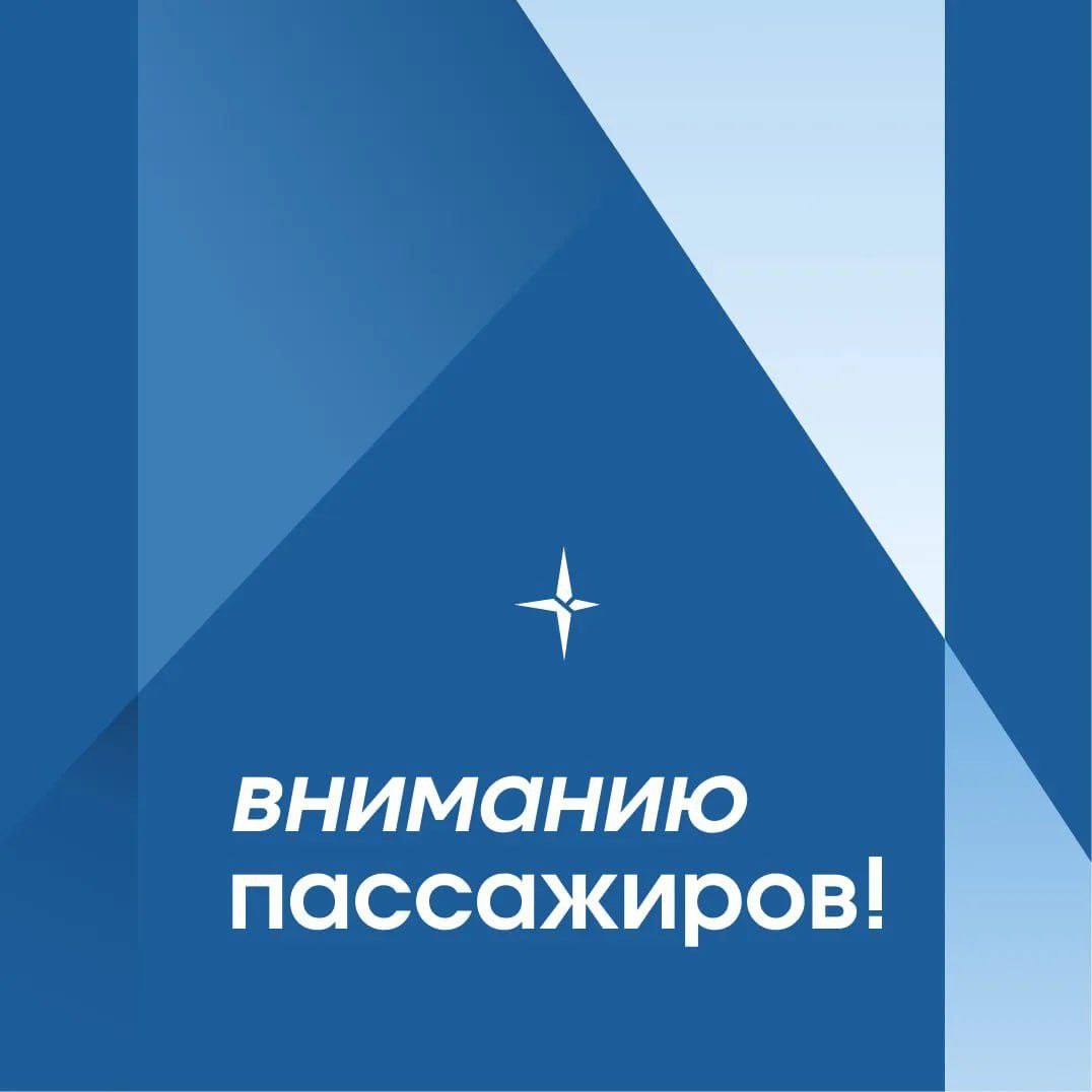 Уважаемые пассажиры!. Авиакомпания вынуждена изменить время вылета рейсов в связи с задержками ранее выполненных рейсов, вызванными закрытием аэропорта Шереметьево (Москва), и ограниченным режимом работы аэропорта Нового...