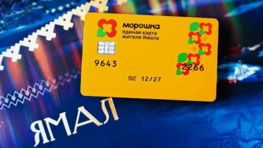 1 Картой «Морошка» пользуются более половины жителей Ямала