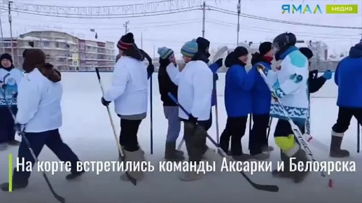 Не коньками едиными: в Аксарке сыграли в самый уютный хоккей