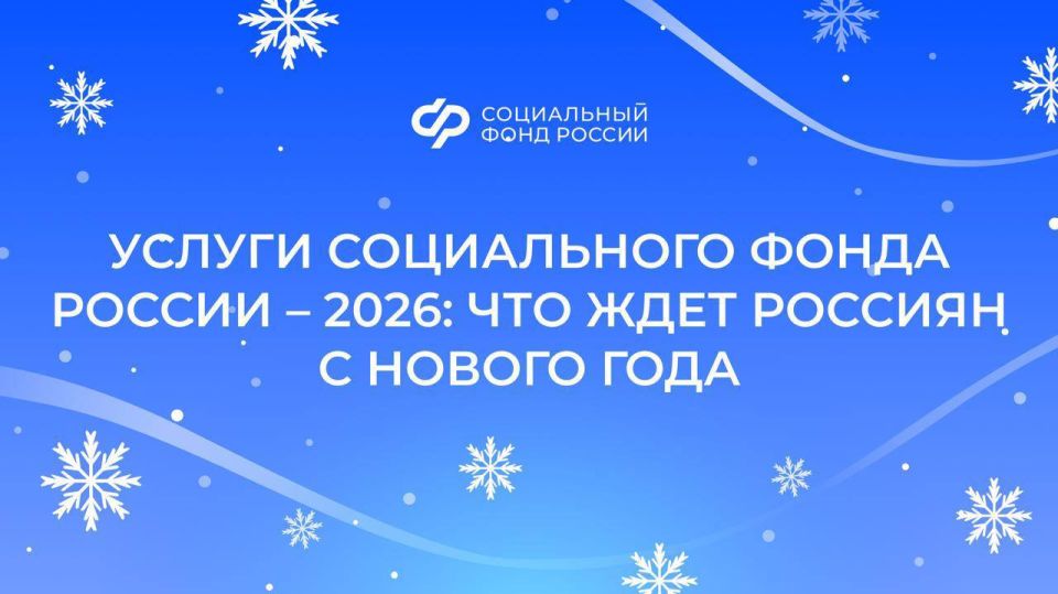 Услуги Социального фонда России – что ждет россиян в 2026 году
