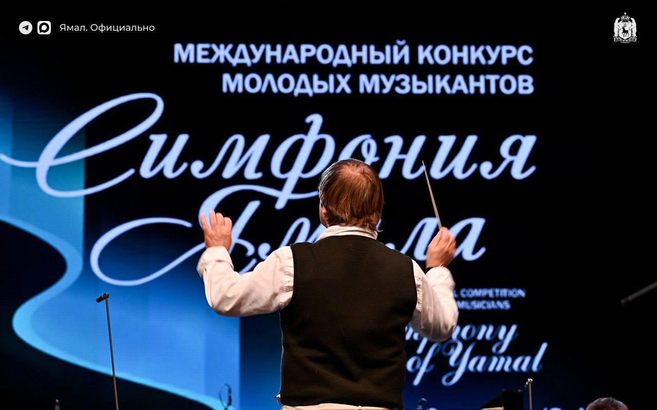Ровно месяц до «Симфонии Ямала» Ровно месяц до «Симфонии Ямала»