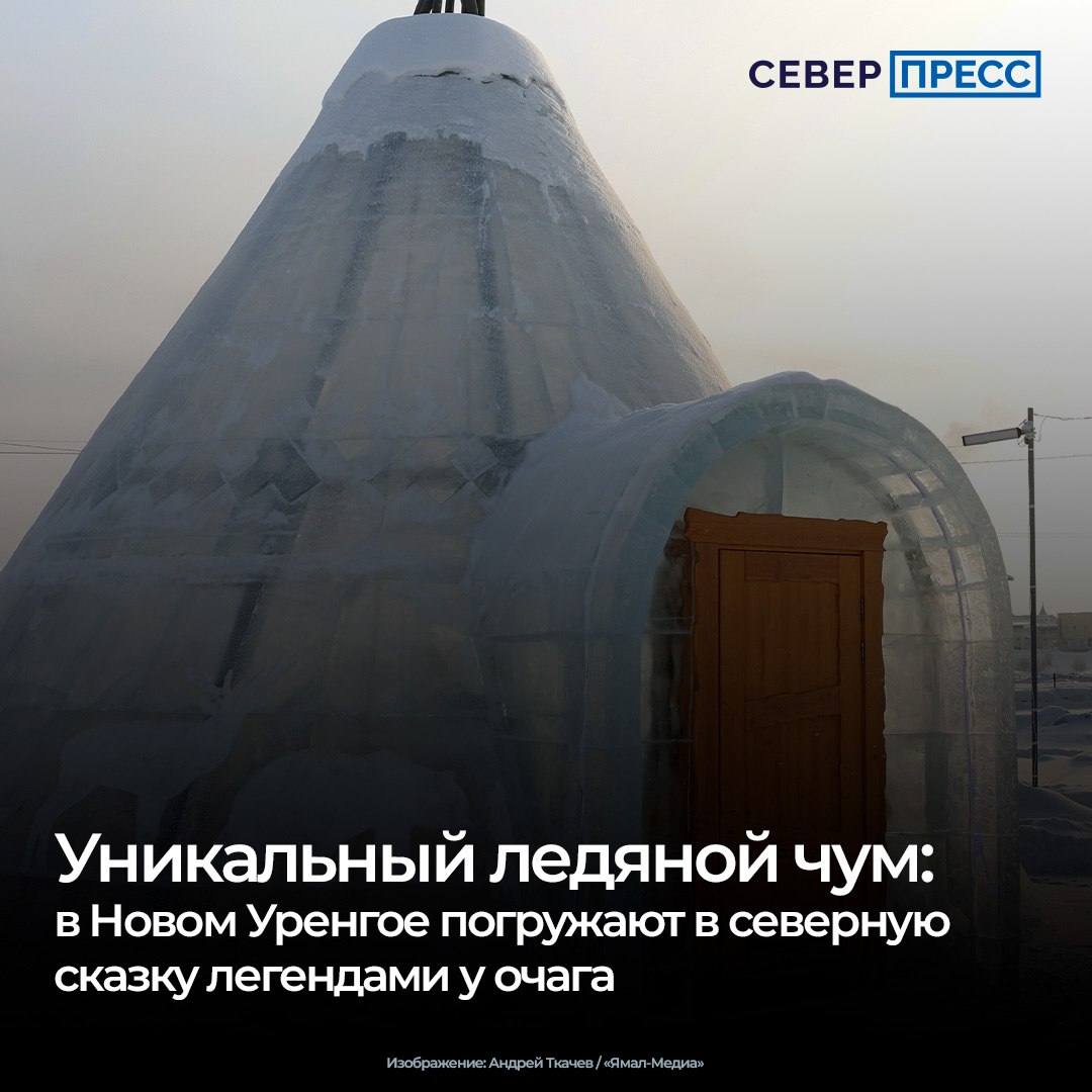 В Новом Уренгое на берегу реки Седэяхи построили уникальный ледяной чум