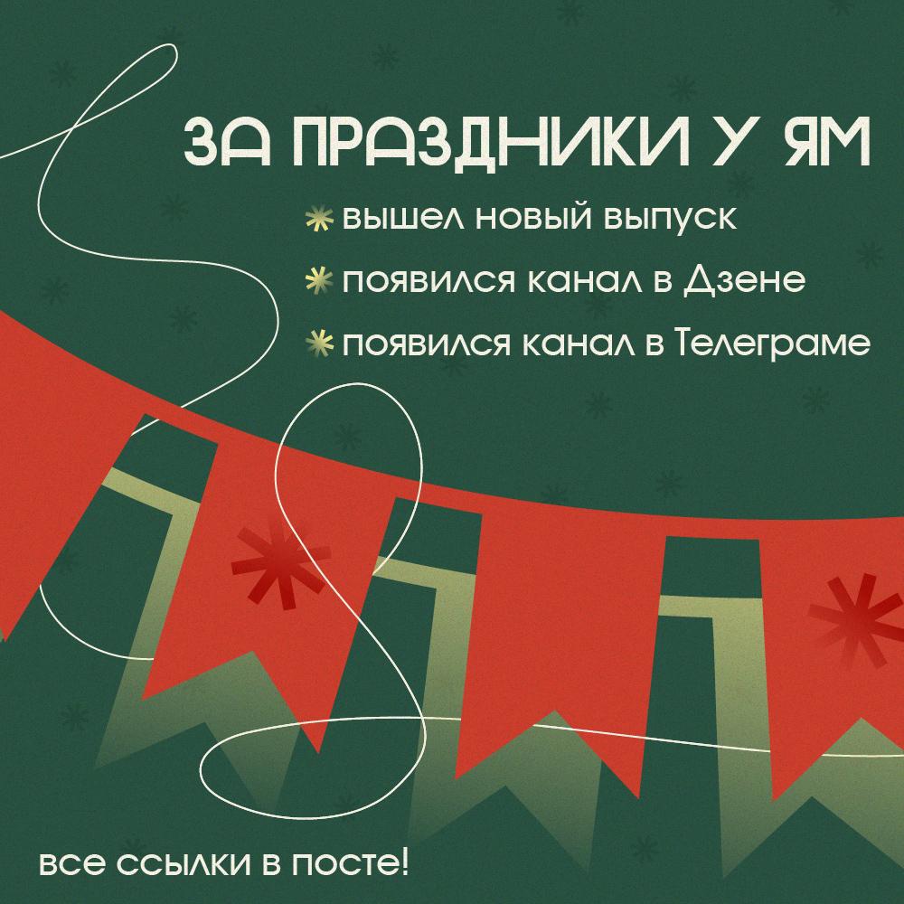Если вдруг вы пропустили… мы решили напомнить о важных новых ресурсах ЯМ и, конечно, о том, что у нас вышел (и уже давно) январский номер!