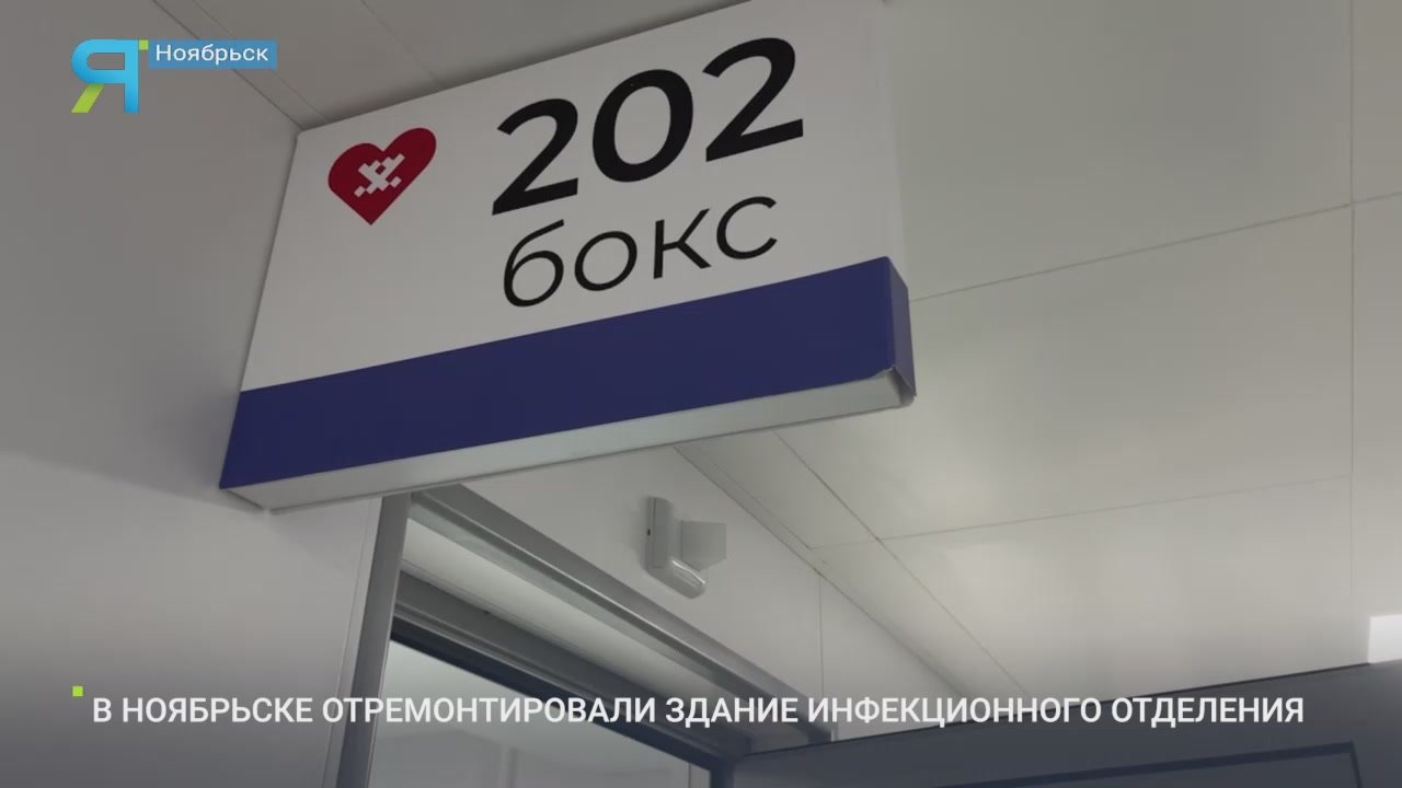 Комфорт и изоляция: как изменилось инфекционное отделение в Ноябрьске