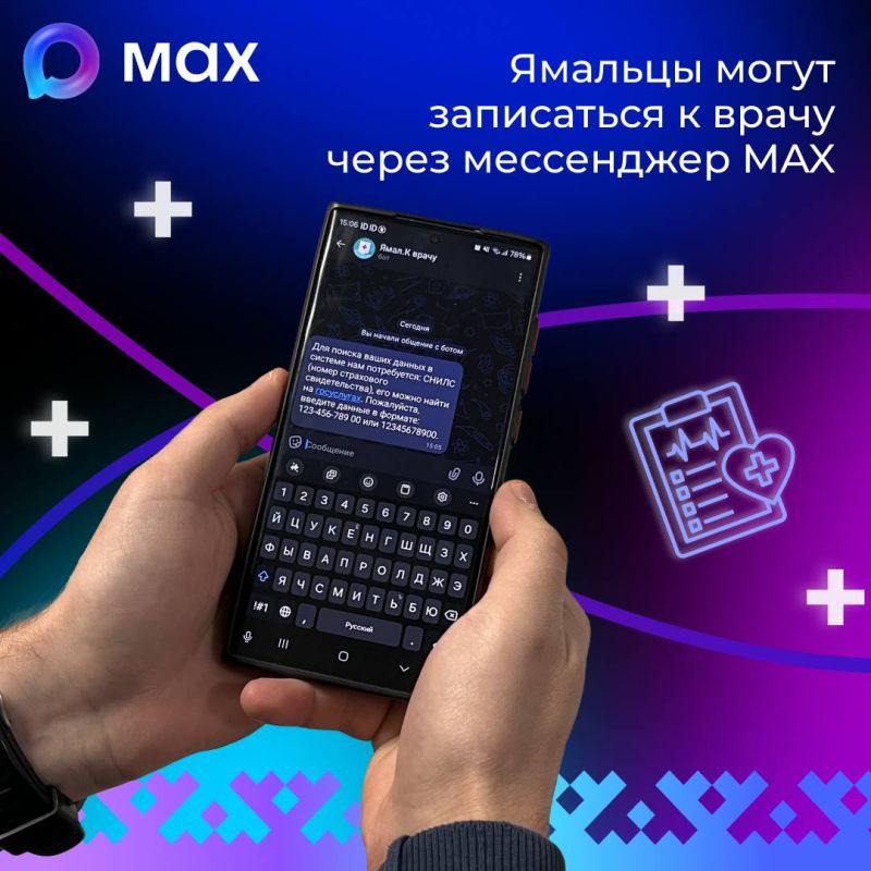 Записаться на прием через MAX? Легко! В регионе появился новый удобный сервис – чат-бот «Ямал. К врачу»