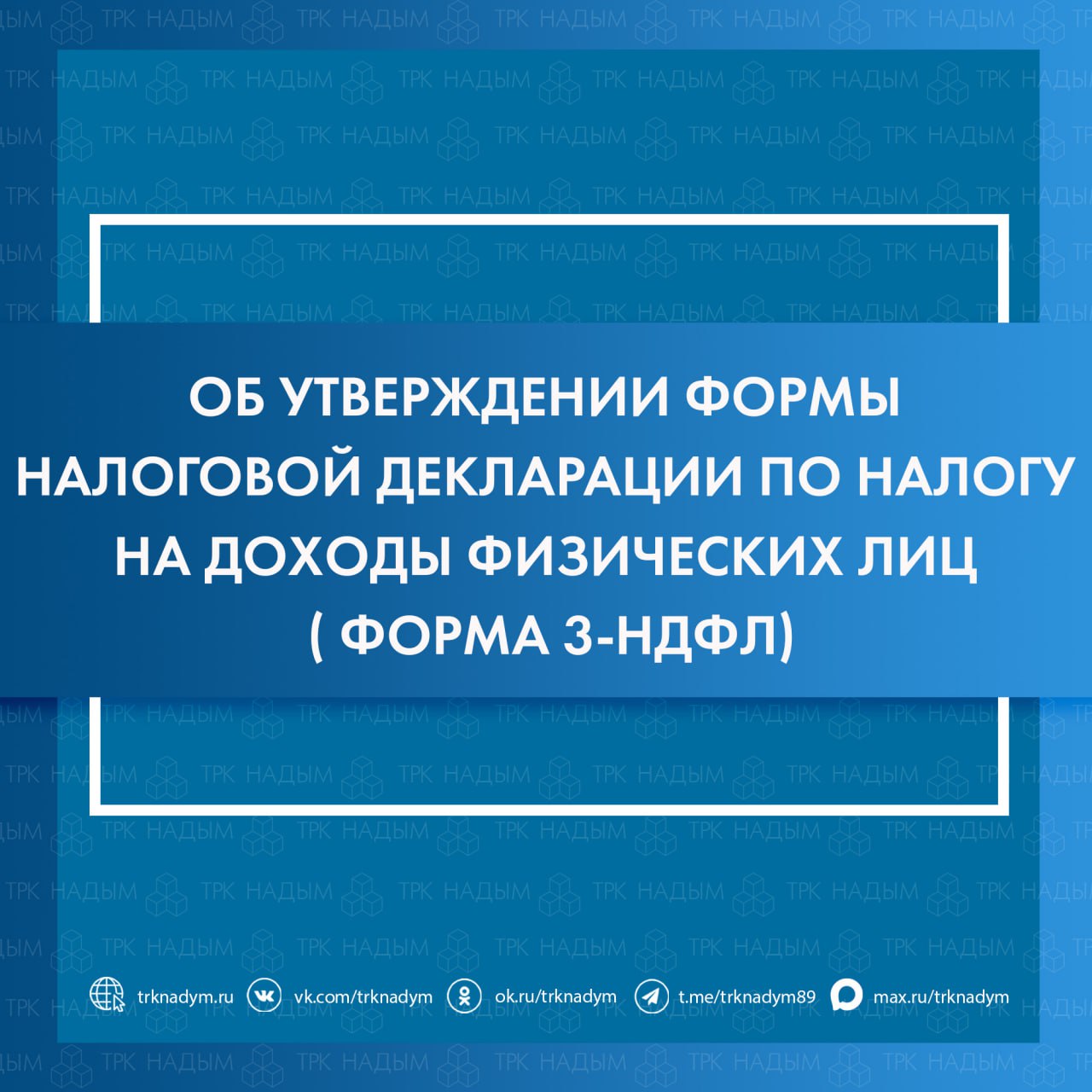 Новая форма 3-НДФЛ. Управление ФНС по ЯНАО сообщает: ФНС России приказом от 20.10.2025 № ЕД-7-11/913@ обновила форму декларации 3-НДФЛ по налогу на доходы физлиц