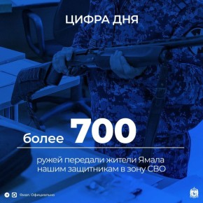 Акции по передаче ямальским бойцам оружия, запущенной губернатором Дмитрием Артюховым, – год