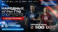 Стартует 4-й сезон «Народных Игр ГТО Спортлото»!