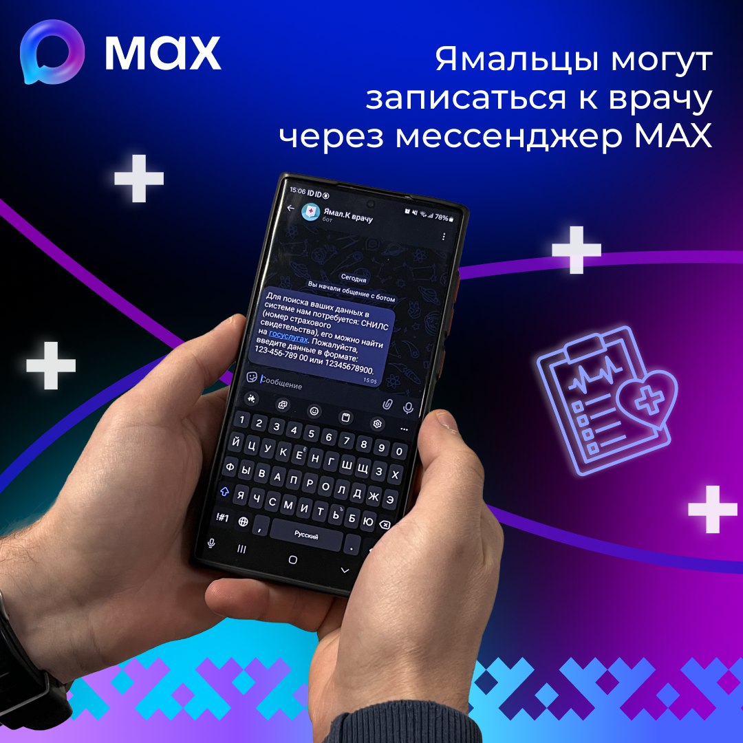 Записаться на прием через MAX? Легко! В регионе появился новый удобный сервис – чат-бот «Ямал. К врачу»