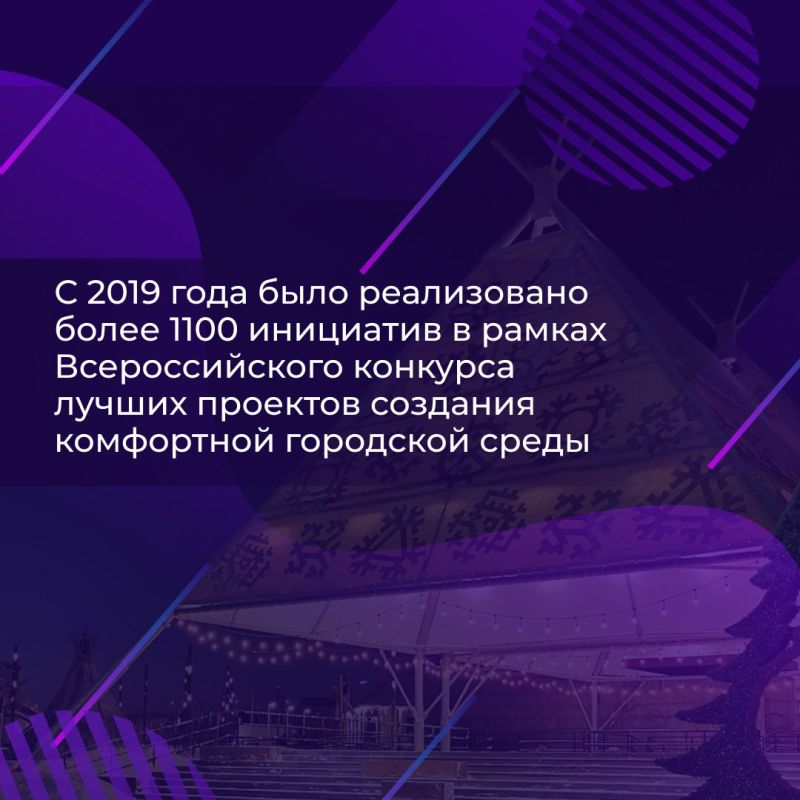 Правительство продолжает системную работу по благоустройству населённых пунктов через Всероссийский конкурс лучших проектов создания комфортной городской среды