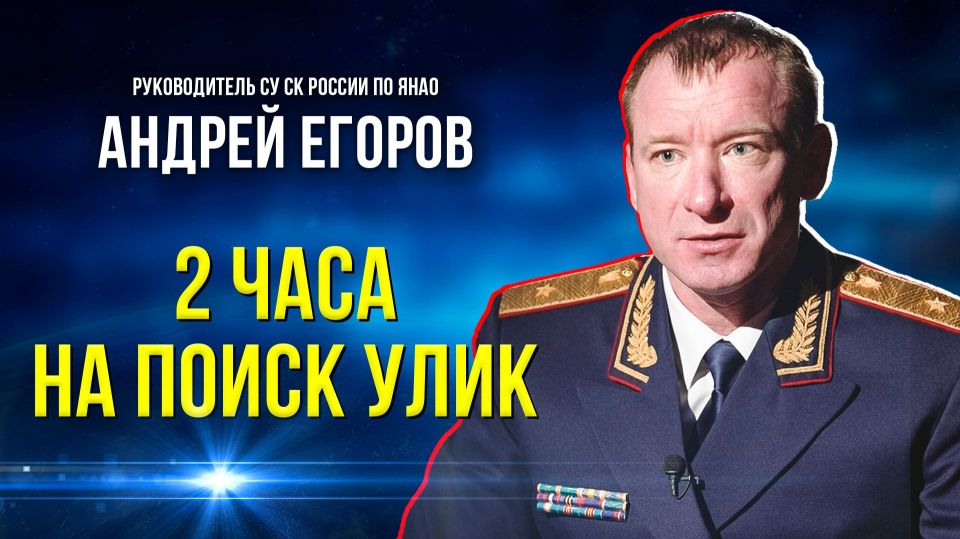 15 К 15-летнему юбилею Следственного комитета Российской Федерации, АНО «Ямал-Медиа» опубликовали интервью руководителя следственного управления СК России по Ямало-Ненецкому автономному округу генерал-майора юстиции Андрея...