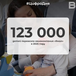 12 123 000 детей перевезла авиакомпания «Ямал» в 2025 году