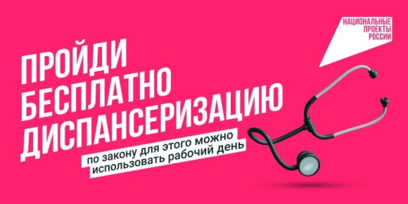 Лучший способ оставаться здоровым - своевременно пройти диспансеризацию!