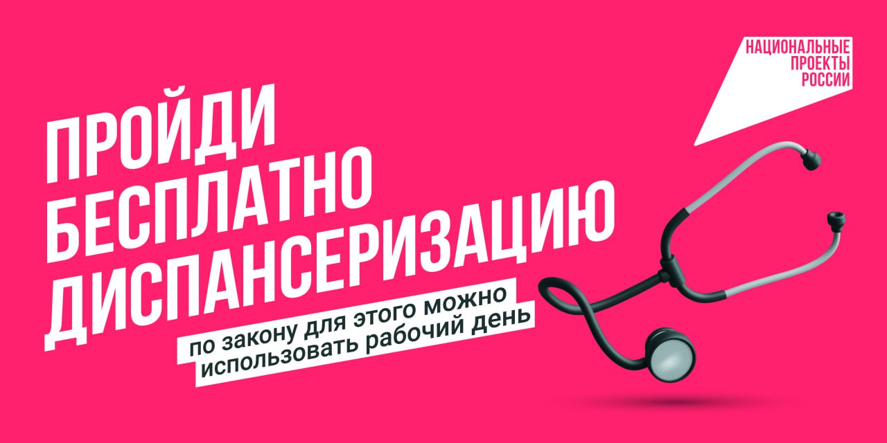 Лучший способ оставаться здоровым - своевременно пройти диспансеризацию!