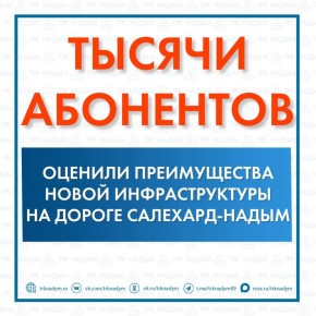 На дороге Салехард-Надым доступна стабильная связь и быстрый интернет