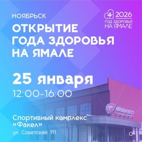 Друзья! Приглашаем вас на открытие Года здоровья в Ноябрьске