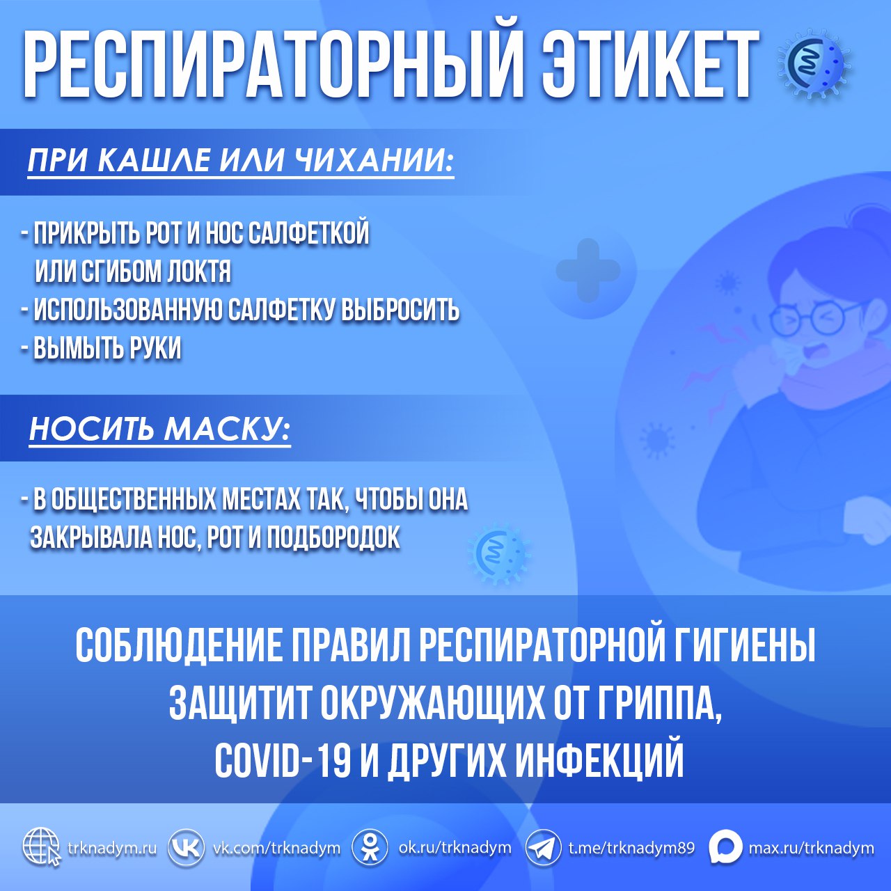 А вы умеете чихать?. Важно делать это правильно! В период простуд и вирусов нужно помнить о простых правилах, которые могут существенно снизить риск распространения вирусных заболеваний, включая COVID-19