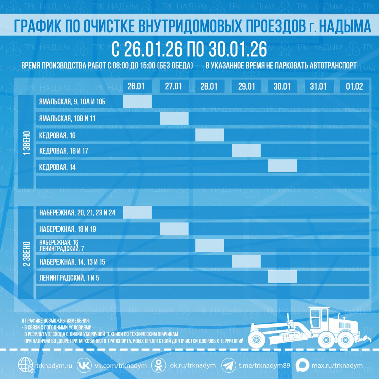График расчистки снега в Надыме и п. Пангоды с 26 по 30 января