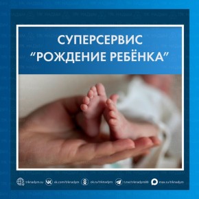 Ямал — лидер России по онлайн-регистрации новорождённых уже три года подряд!