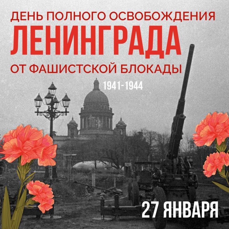 27 января – День полного снятия блокады Ленинграда