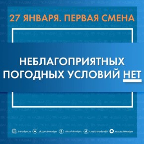 По данным ЕДДС неблагоприятных погодных условий для первой смены школьников НЕТ