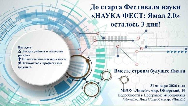 Ямал 2.0: фестиваль науки, идей и открытий