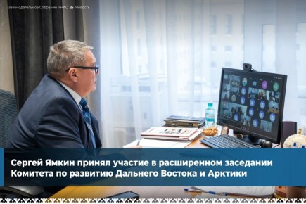 На заседании обсудили концепцию федерального закона о создании единого преференциального режима для Дальнего Востока и Арктической зоны – планируется, что он начнёт действовать с 1 января 2027 года