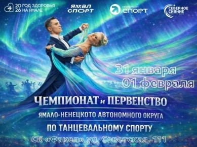 Ноябрьск примет чемпионат и первенство Ямала по танцевальному спорту