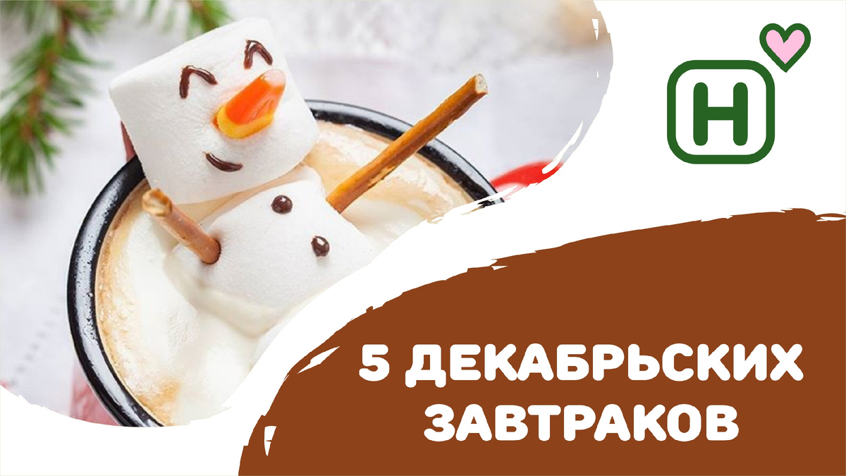 Декабрьские завтраки: приятный ритуал утреннего уюта