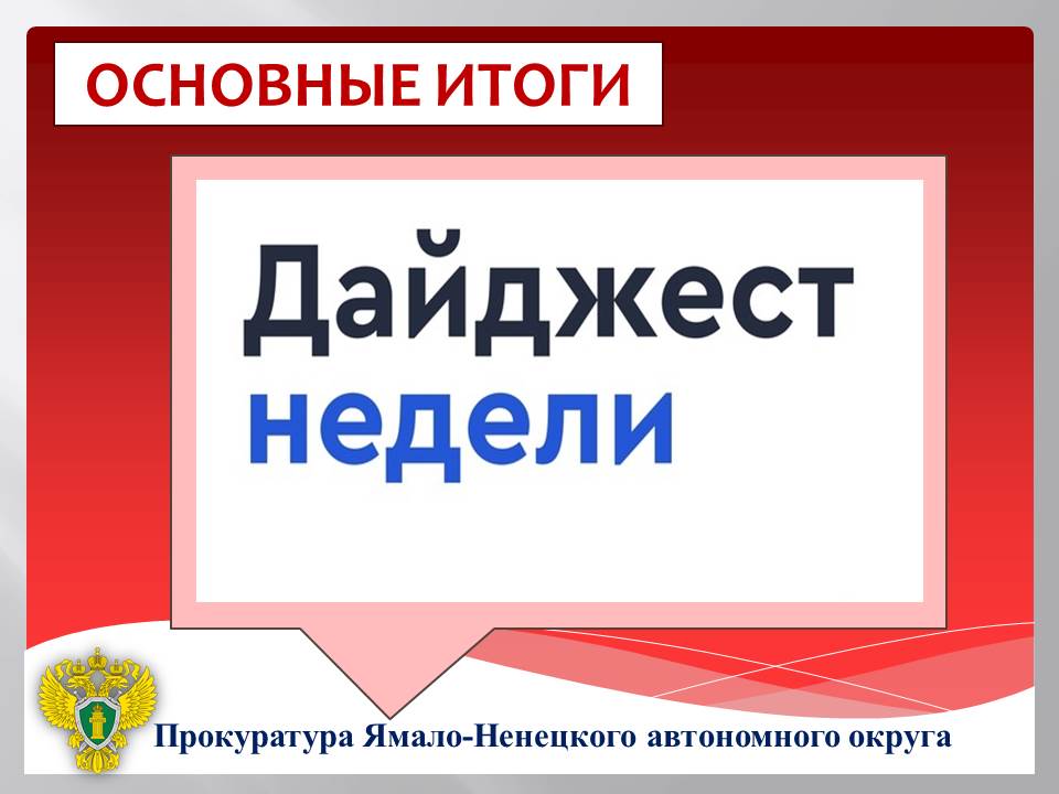 ГЛАВНОЕ:. прокурор автономного округа Дмитрий Конош провел личный прием граждан г. Муравленко в режиме видеоконференцсвязи; обратная связь