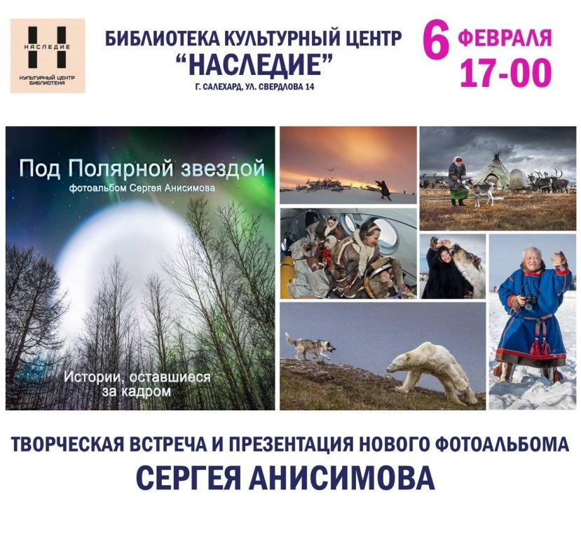 Север в кадре. 6 февраля в 17:00 в библиотеке «Культурный центр „Наследие“» — творческая встреча и презентация фотоальбома Сергея Анисимова «Под Полярной звездой»