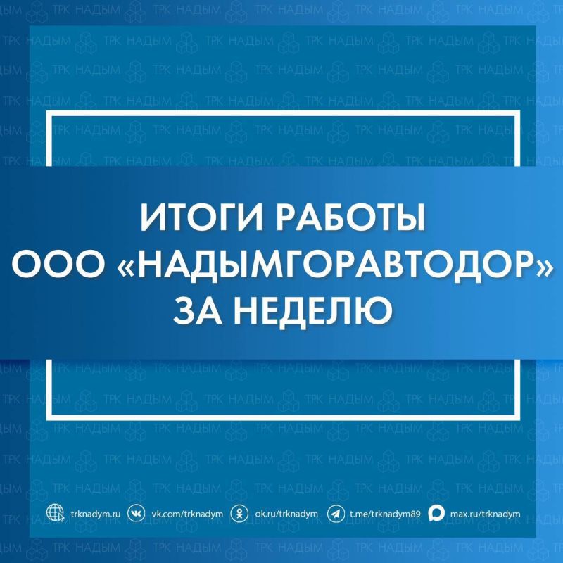 Результаты деятельности ООО «Надымгоравтодор» со 2 по 8 февраля