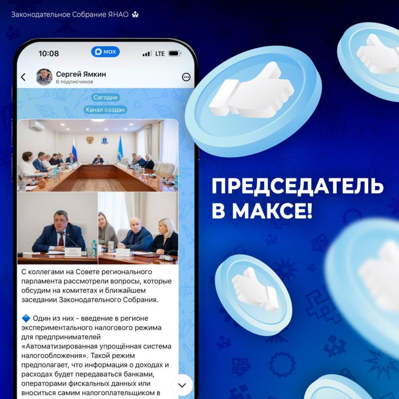 Крайне внимательно просим отнестись к этому посту, потому что подписка на канал председателя в Максе может повысить вашу информированность