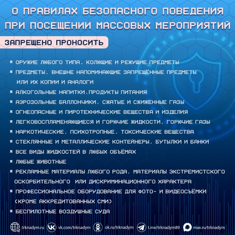 О правилах безопасности при посещении массовых мероприятий