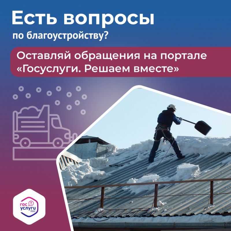 Заметили на крыше дома скопления снега, которые могут упасть на прохожих и транспорт? Сообщить о проблеме очень просто