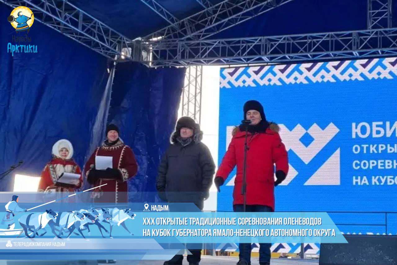 В Надыме дан старт XXX соревнованиям оленеводов на Кубок губернатора ЯНАО!