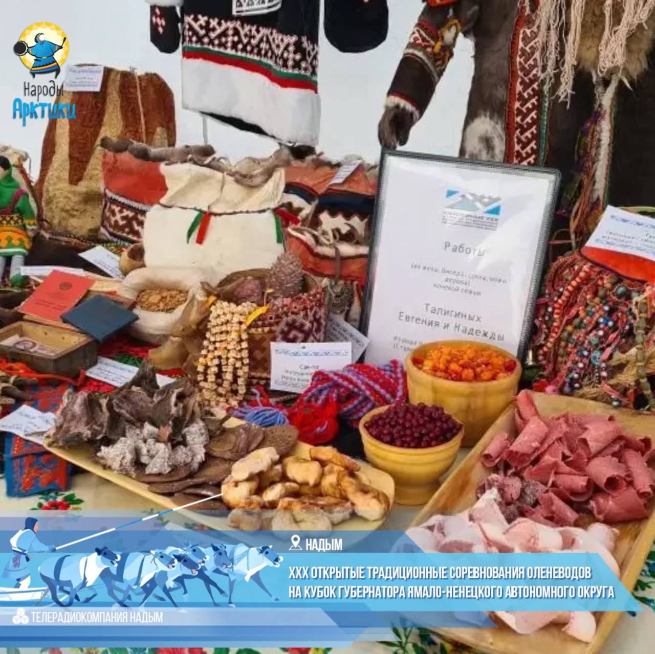 «Кочевая семья - 2026»: вековые традиции на юбилейном Дне оленевода! «Кочевая семья - 2026»: вековые традиции на юбилейном Дне оленевода!