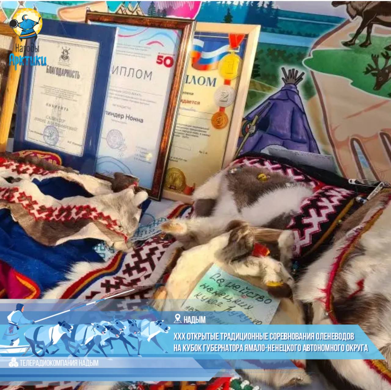 «Кочевая семья - 2026»: вековые традиции на юбилейном Дне оленевода! «Кочевая семья - 2026»: вековые традиции на юбилейном Дне оленевода!