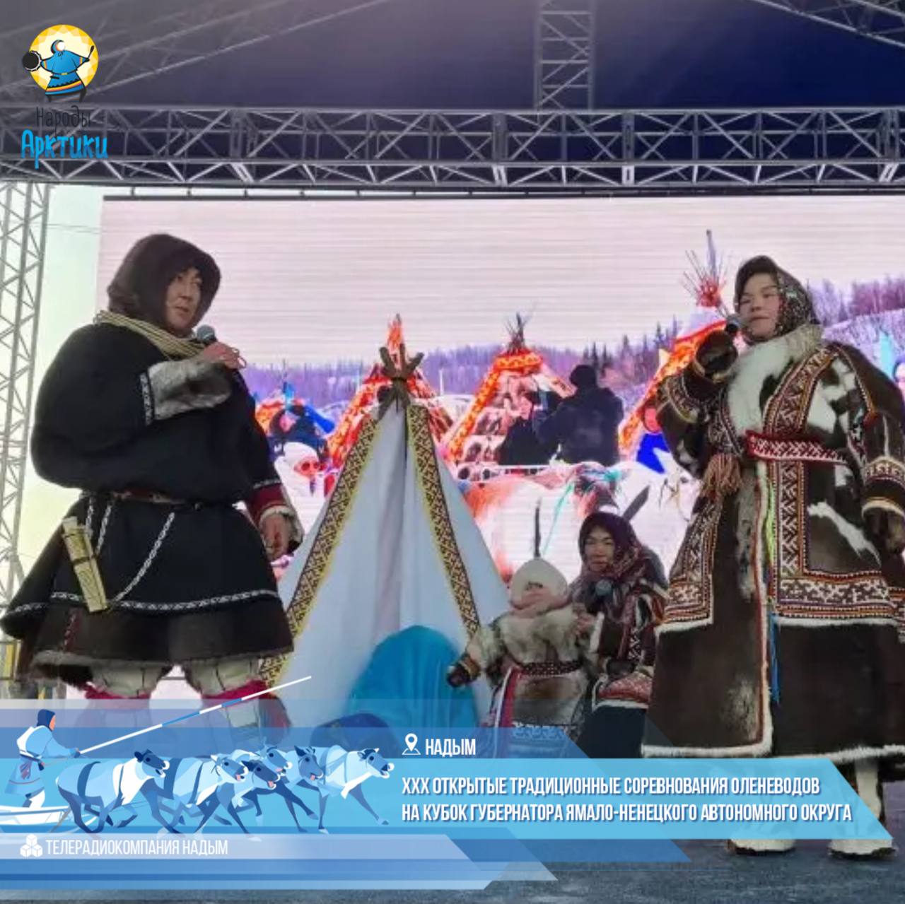 «Кочевая семья - 2026»: вековые традиции на юбилейном Дне оленевода! «Кочевая семья - 2026»: вековые традиции на юбилейном Дне оленевода!