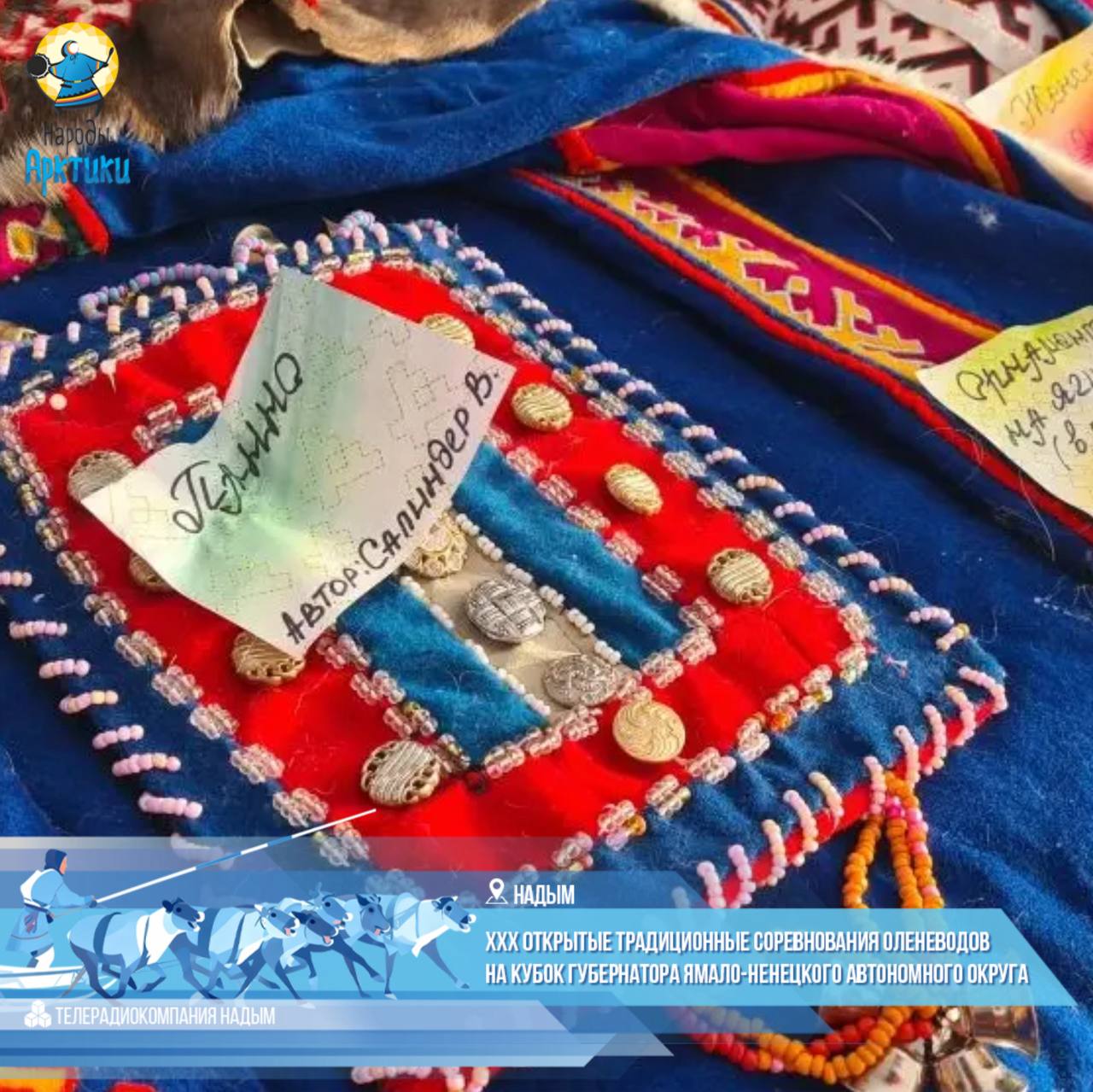 «Кочевая семья - 2026»: вековые традиции на юбилейном Дне оленевода! «Кочевая семья - 2026»: вековые традиции на юбилейном Дне оленевода!