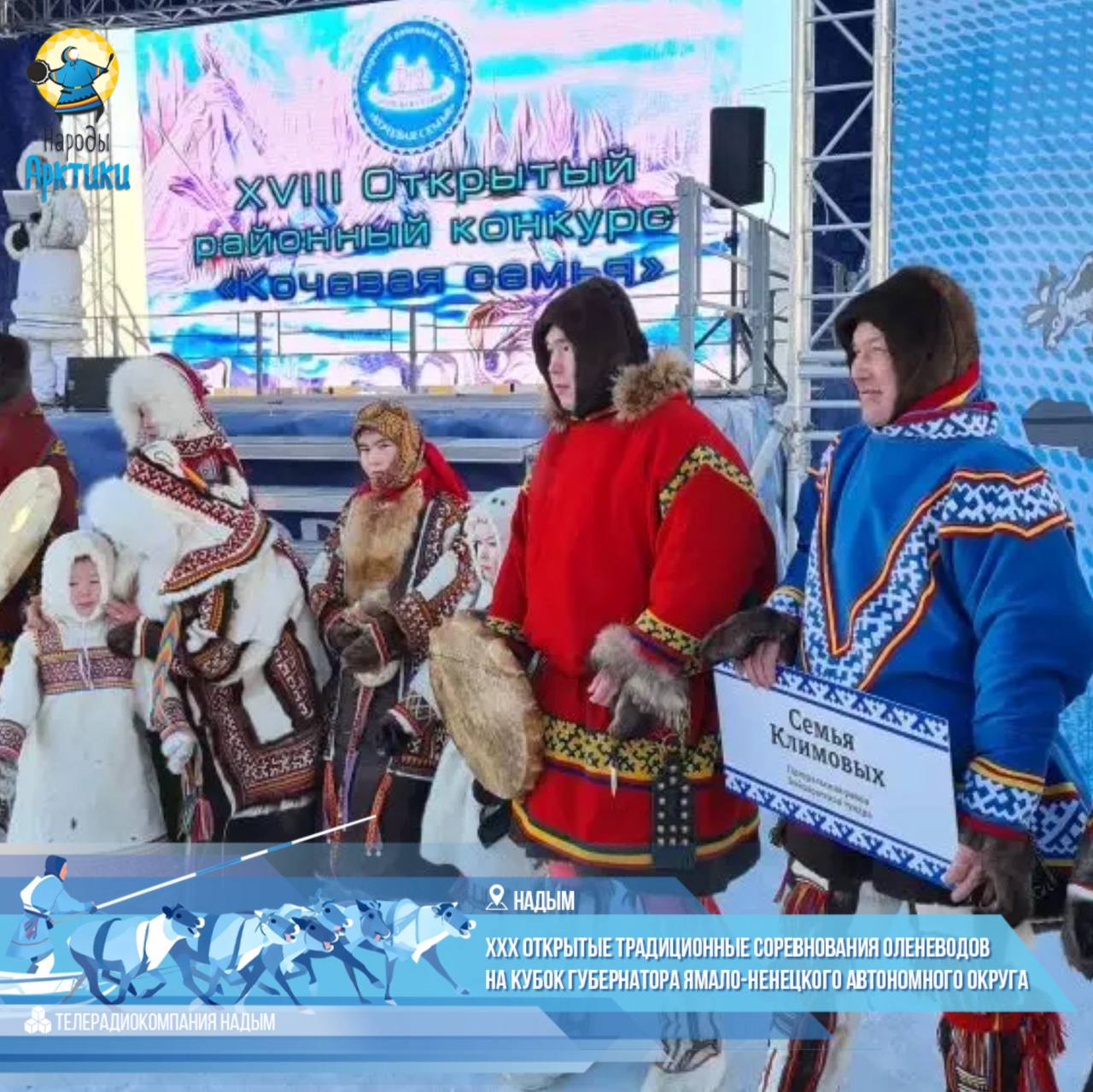 «Кочевая семья - 2026»: вековые традиции на юбилейном Дне оленевода! «Кочевая семья - 2026»: вековые традиции на юбилейном Дне оленевода!