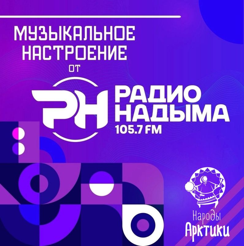 Пусть ваш день сопровождается отличной музыкой от Радио Надыма 105.7 FM — особенно в этот праздничный День оленевода!
