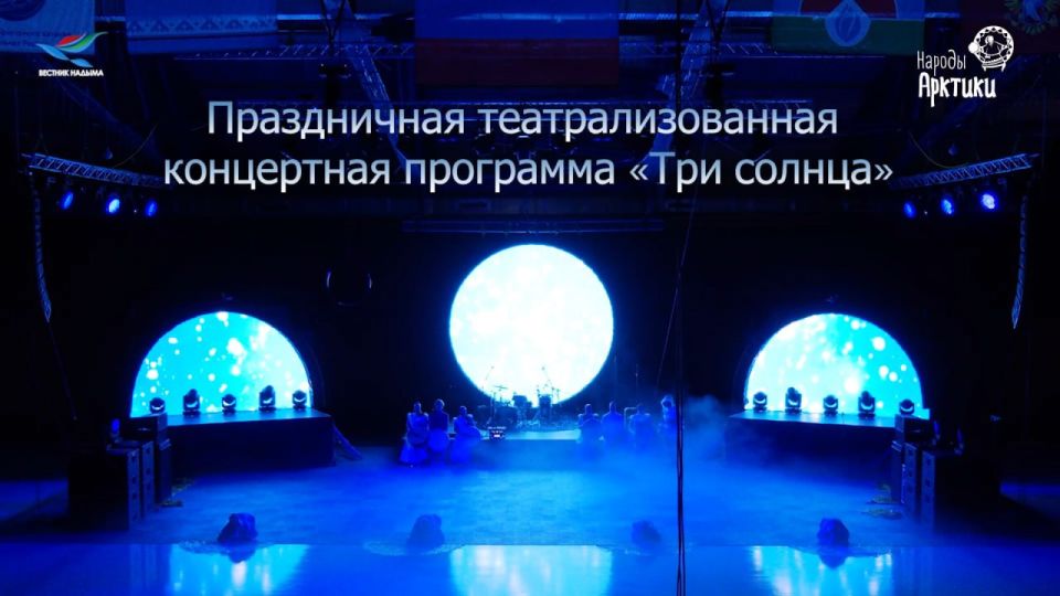 Праздничная театрализованная концертная программа «Три солнца», посвященная ХХХ открытым традиционным соревнованиям оленеводов на Кубок Губернатора ЯНАО