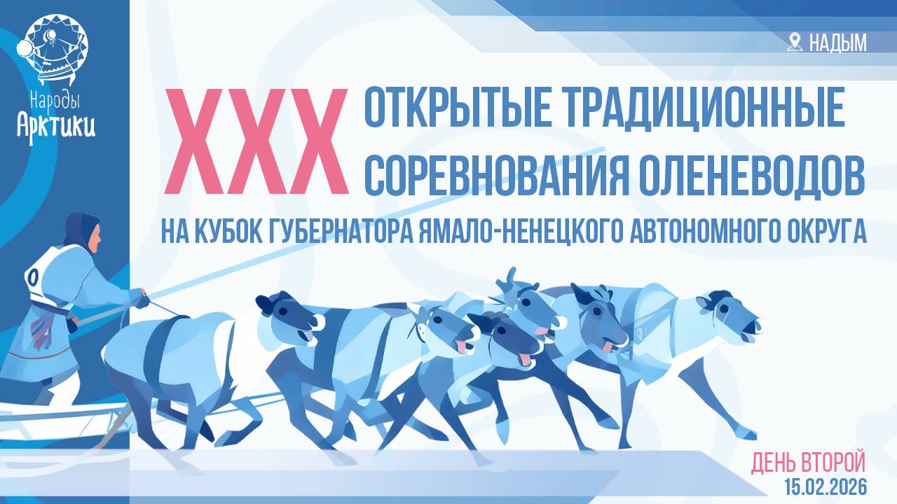 2 День второй! XXX Открытые традиционные соревнования оленеводов на Кубок губернатора Ямала скоро в прямом эфире!